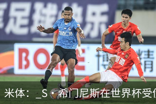 米体： S·希门尼斯在世界杯受伤，米兰可能被迫留他担任第三前锋